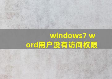 windows7 word用户没有访问权限